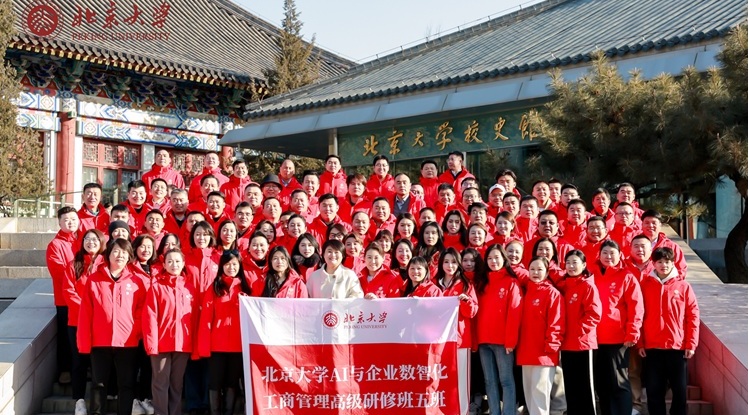 北京大学AI与企业数智化工商管理5期合影