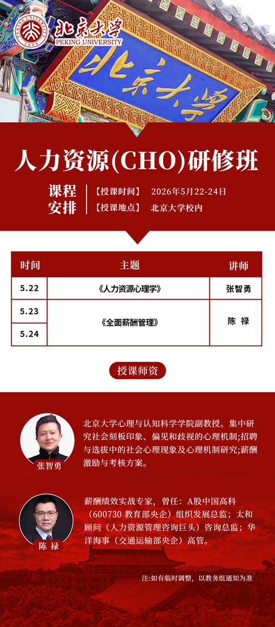 北京大学人力资源